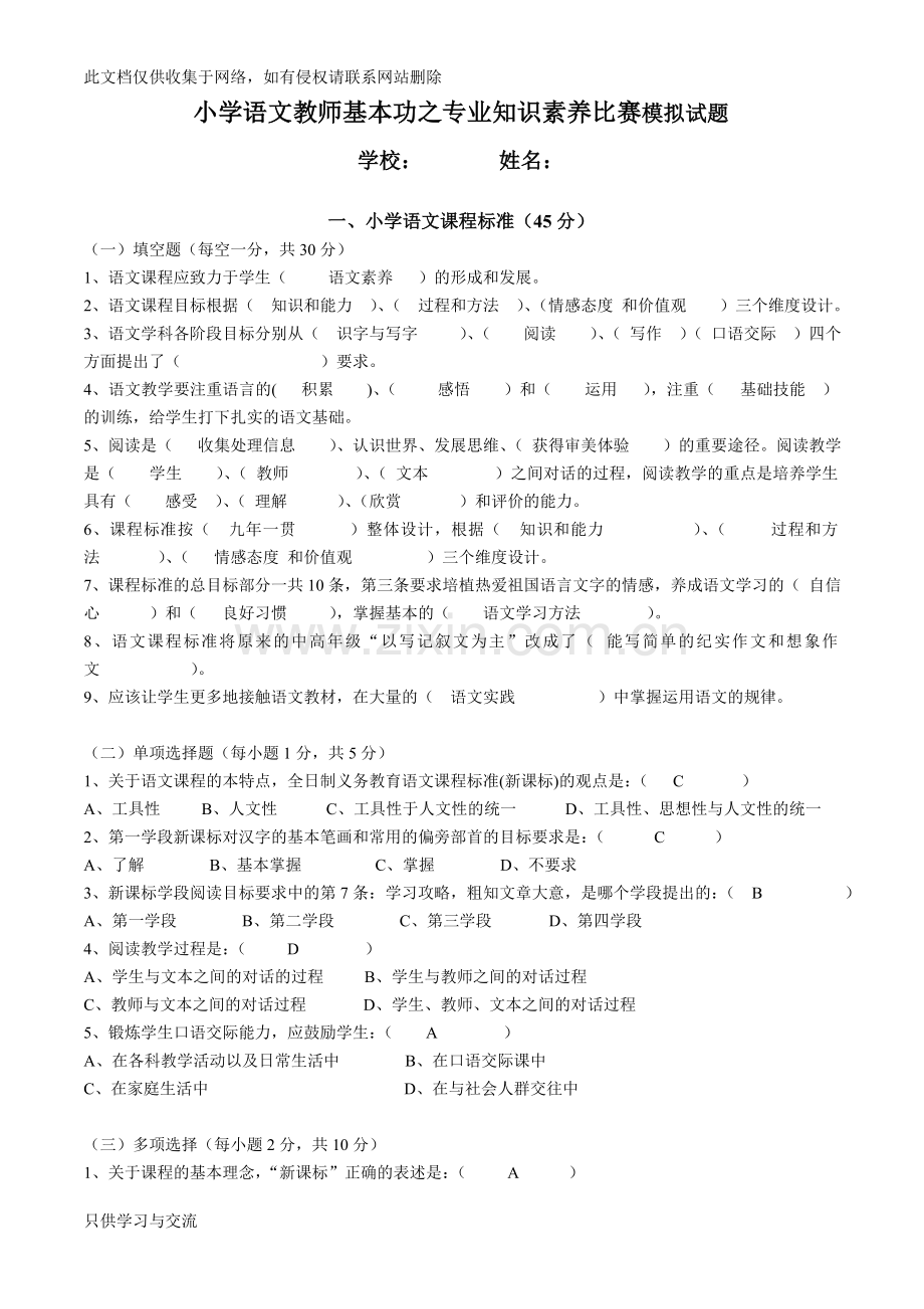 小学语文教师基本功之专业知识素养比赛模拟试题教程文件.doc_第1页