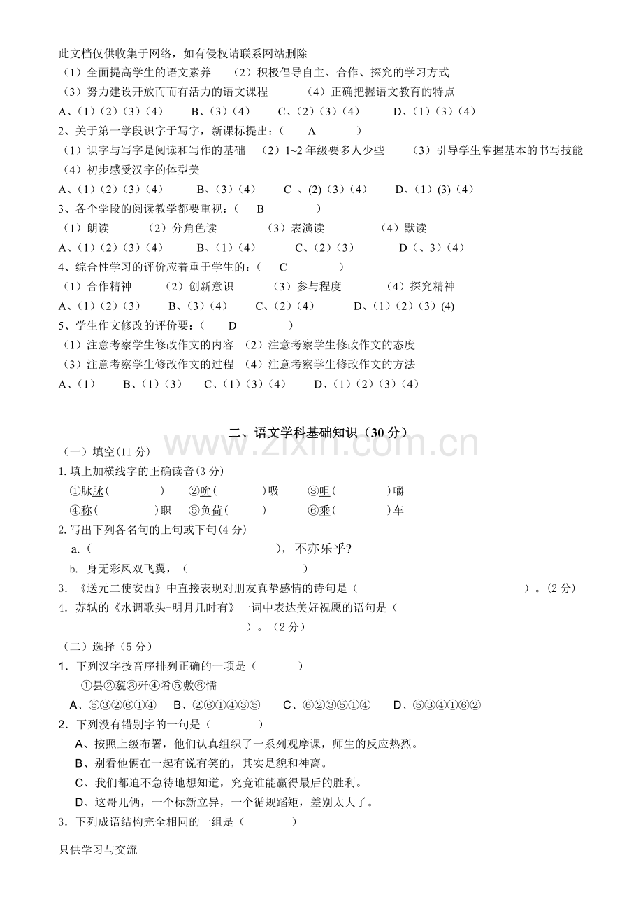 小学语文教师基本功之专业知识素养比赛模拟试题教程文件.doc_第2页