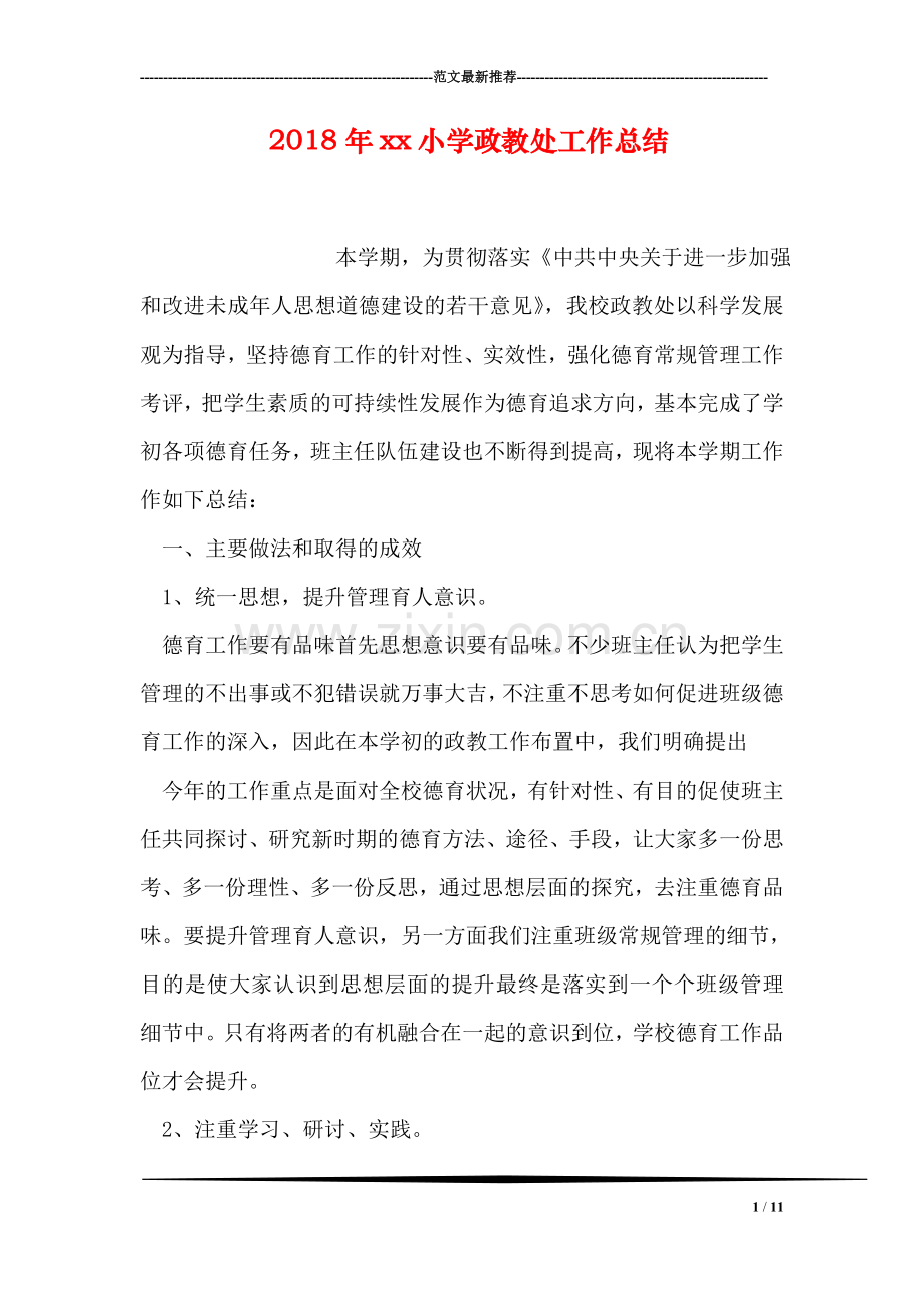 2018年xx小学政教处工作总结.doc_第1页