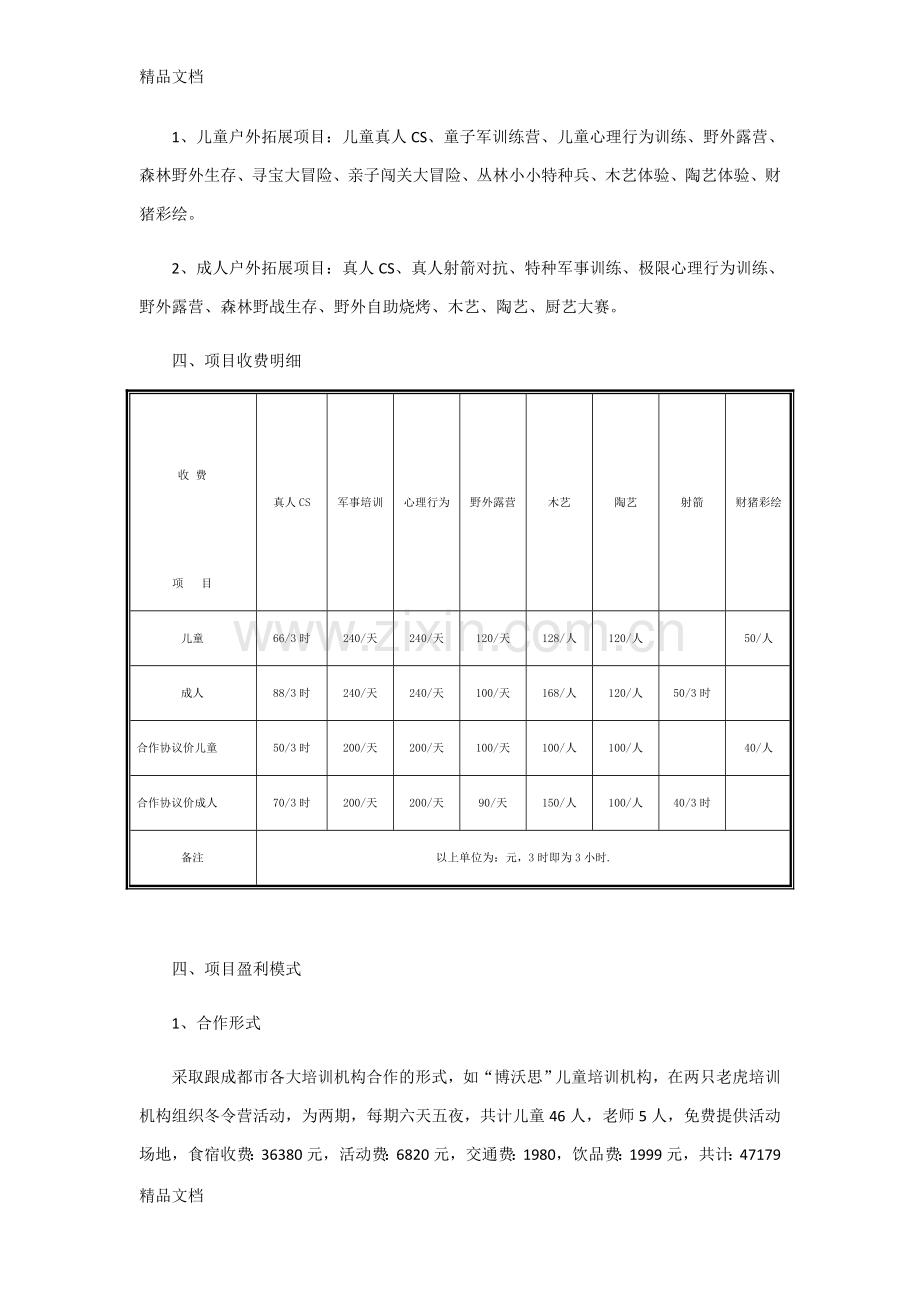 “两只老虎”户外拓展培训基地运营方案复习过程.doc_第2页