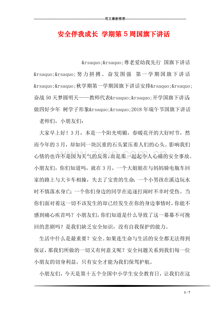 安全伴我成长-学期第5周国旗下讲话.doc_第1页