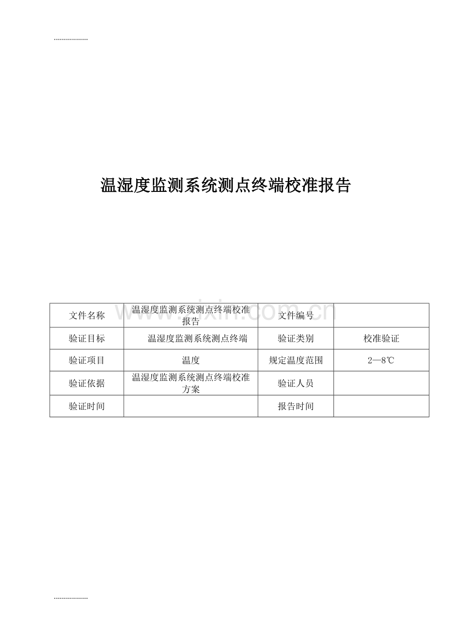 (整理)保温箱温湿度监测系统测点终端校准报告.doc_第1页