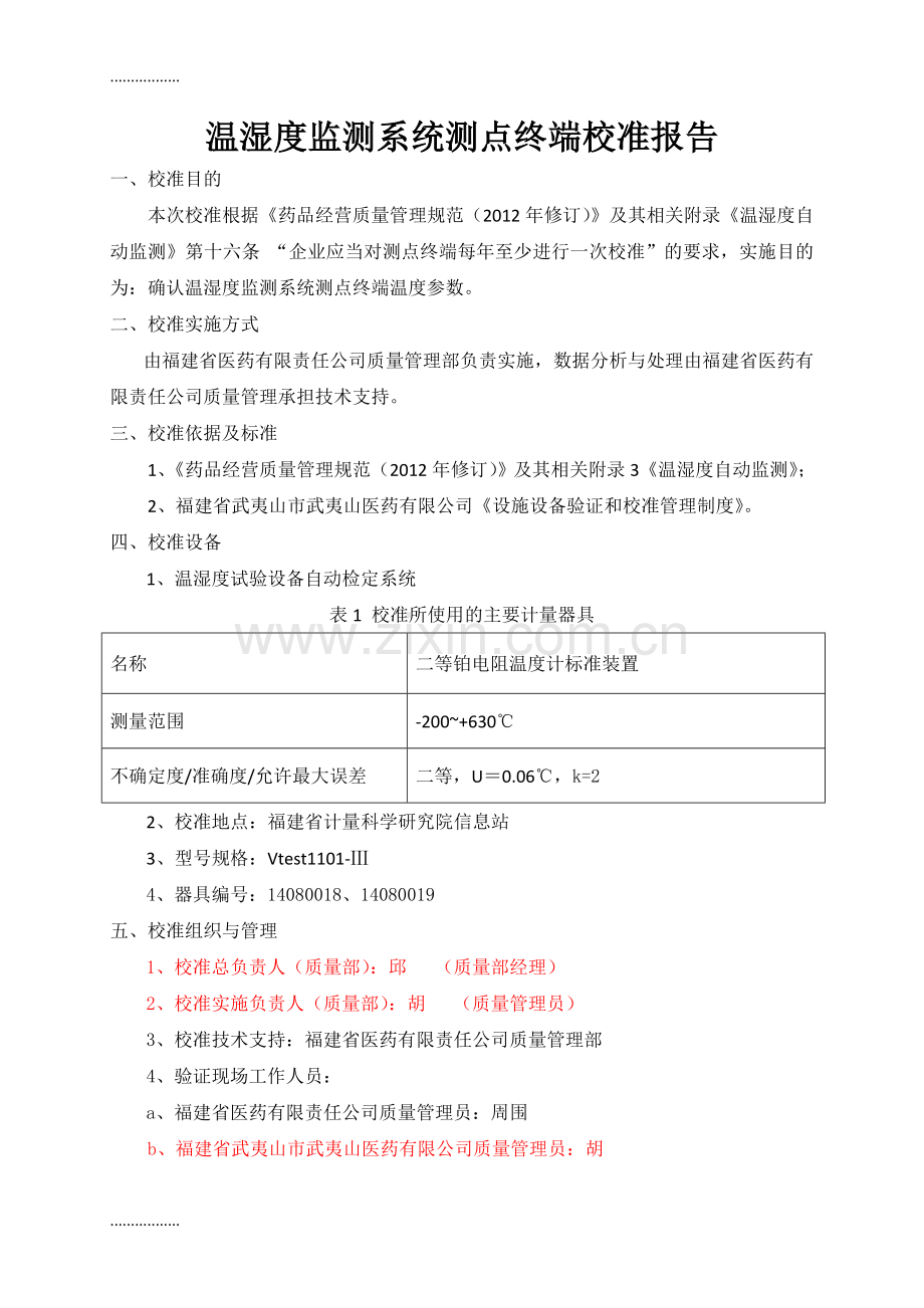 (整理)保温箱温湿度监测系统测点终端校准报告.doc_第2页