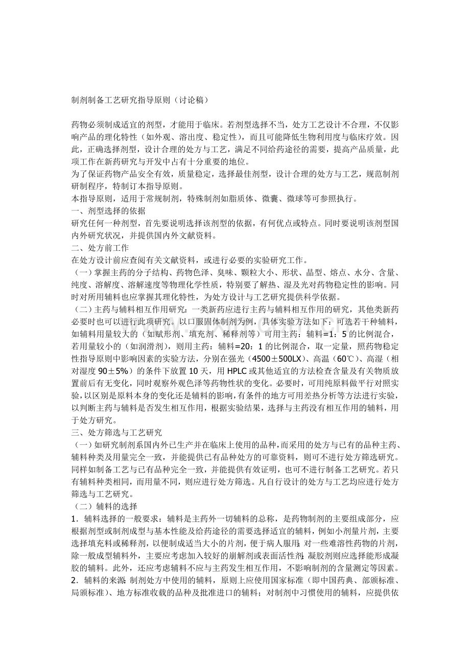 制剂制备工艺研究指导原则.doc_第1页