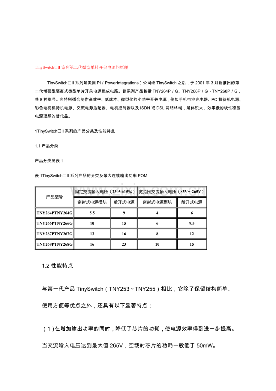 TinySwitch-II系列第二代微型单片开关电源的原理.doc_第1页