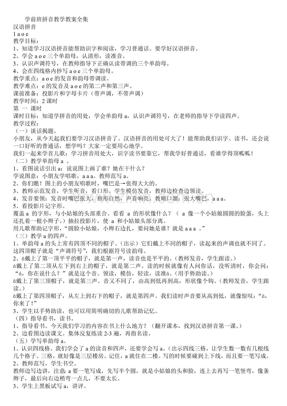 学前班拼音教学教案全集.doc_第1页