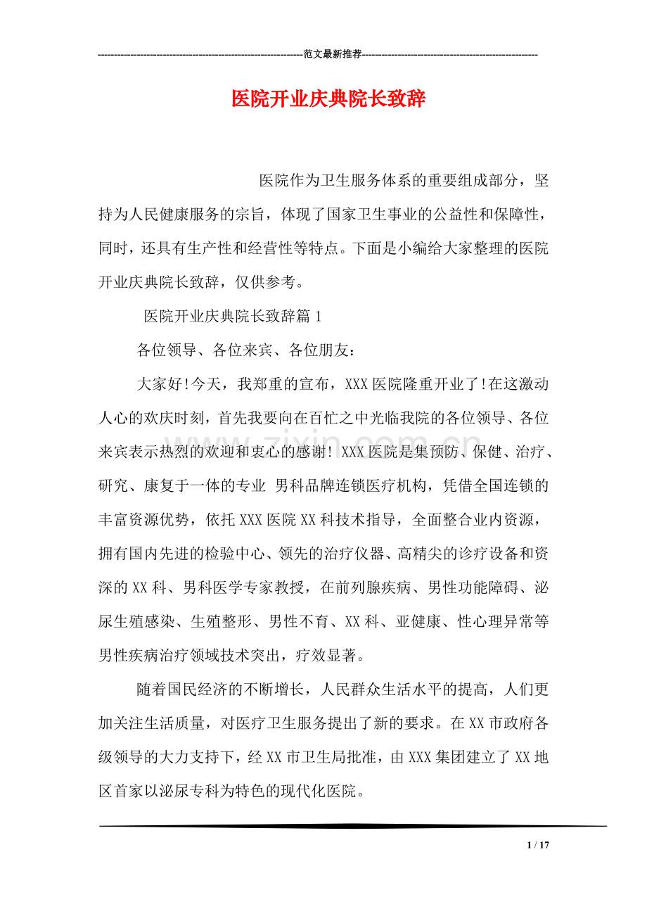 医院开业庆典院长致辞.doc_第1页