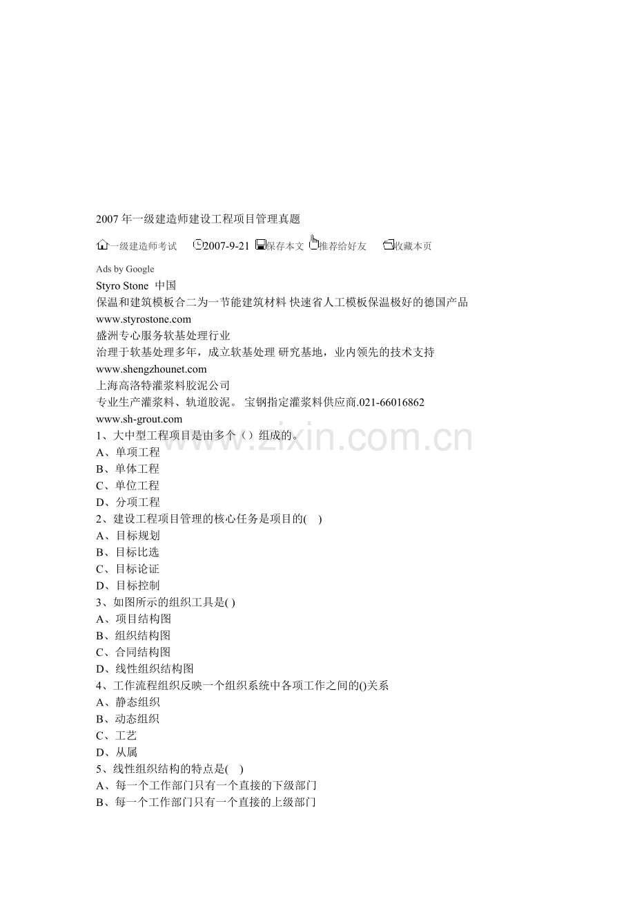2007年一级建造师建设工程项目管理真题.doc_第1页