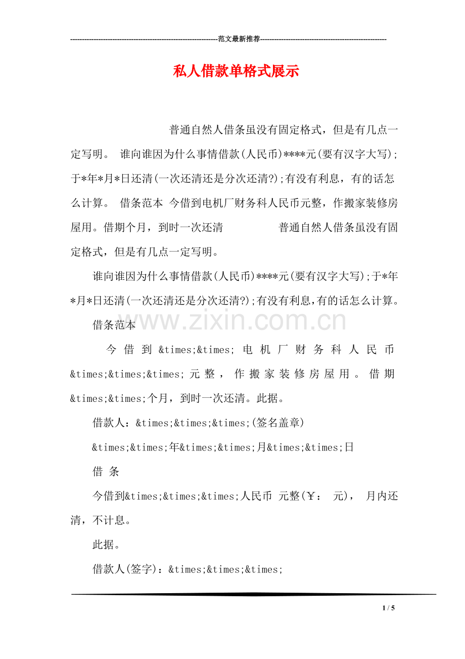 私人借款单格式展示.doc_第1页