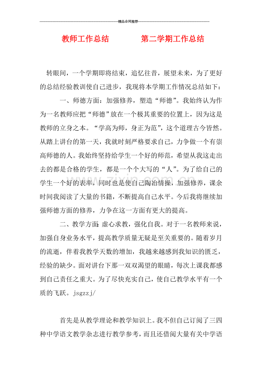 教师工作总结--------第二学期工作总结.doc_第1页