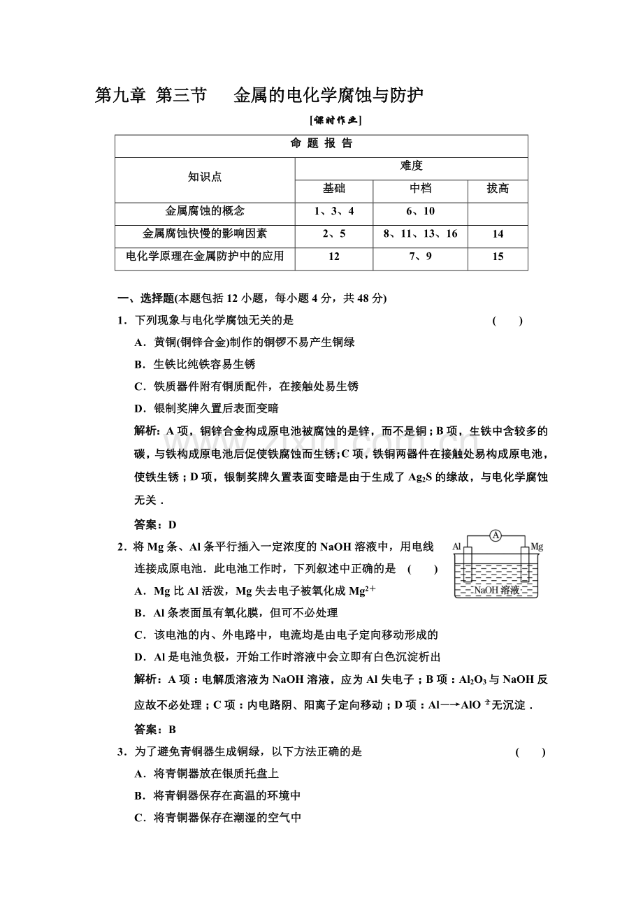 09-3一轮新课标三维化学(人教版)第九章--第三节--金属的电化学腐蚀与防护--课时作业资料.doc_第1页