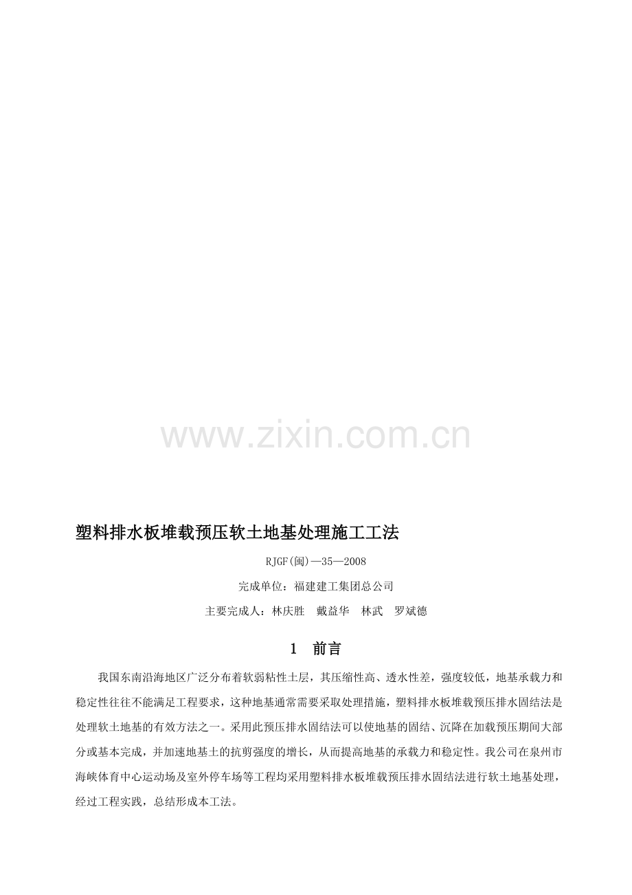 塑料排水板软土地基施工技术总结.doc_第1页