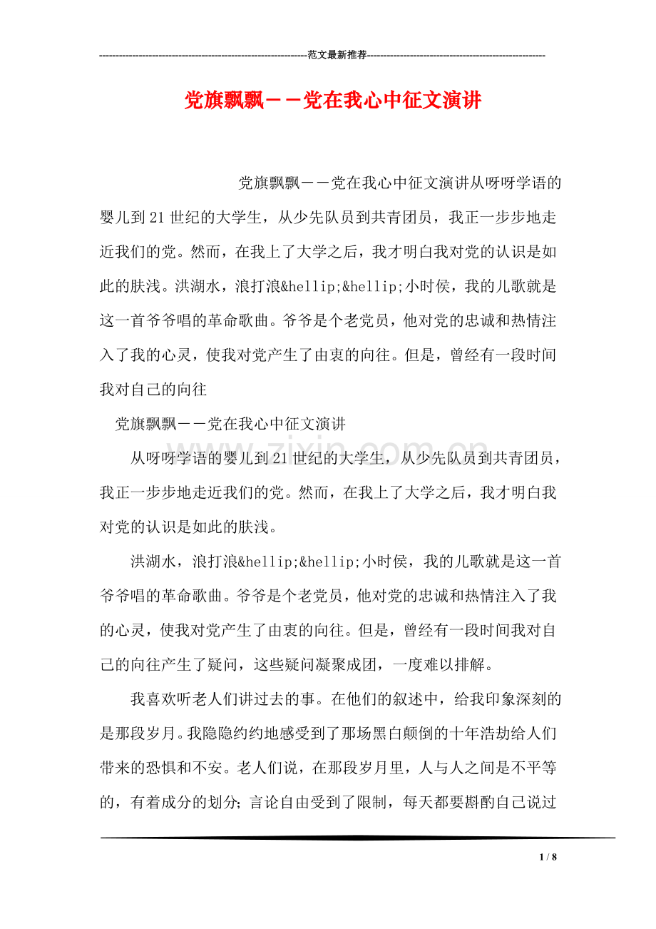 党旗飘飘--党在我心中征文演讲.doc_第1页