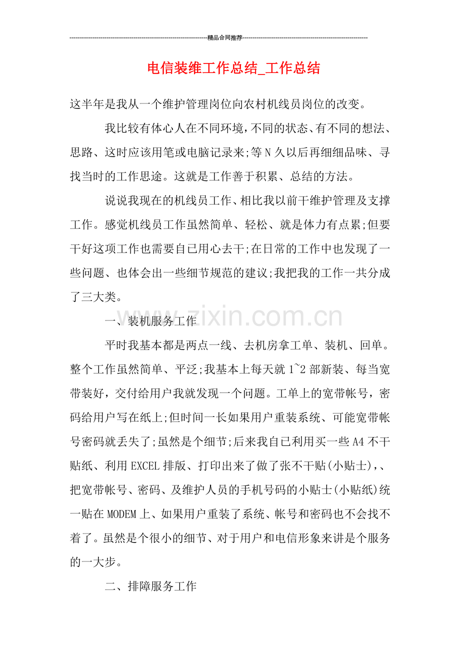 电信装维工作总结-工作总结.doc_第1页