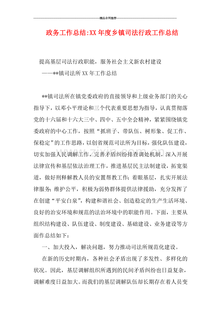 政务工作总结-XX年度乡镇司法行政工作总结.doc_第1页