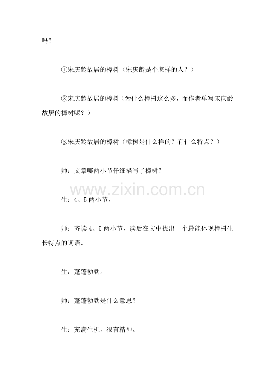 《宋庆龄故居的樟树》教学实录.doc_第2页
