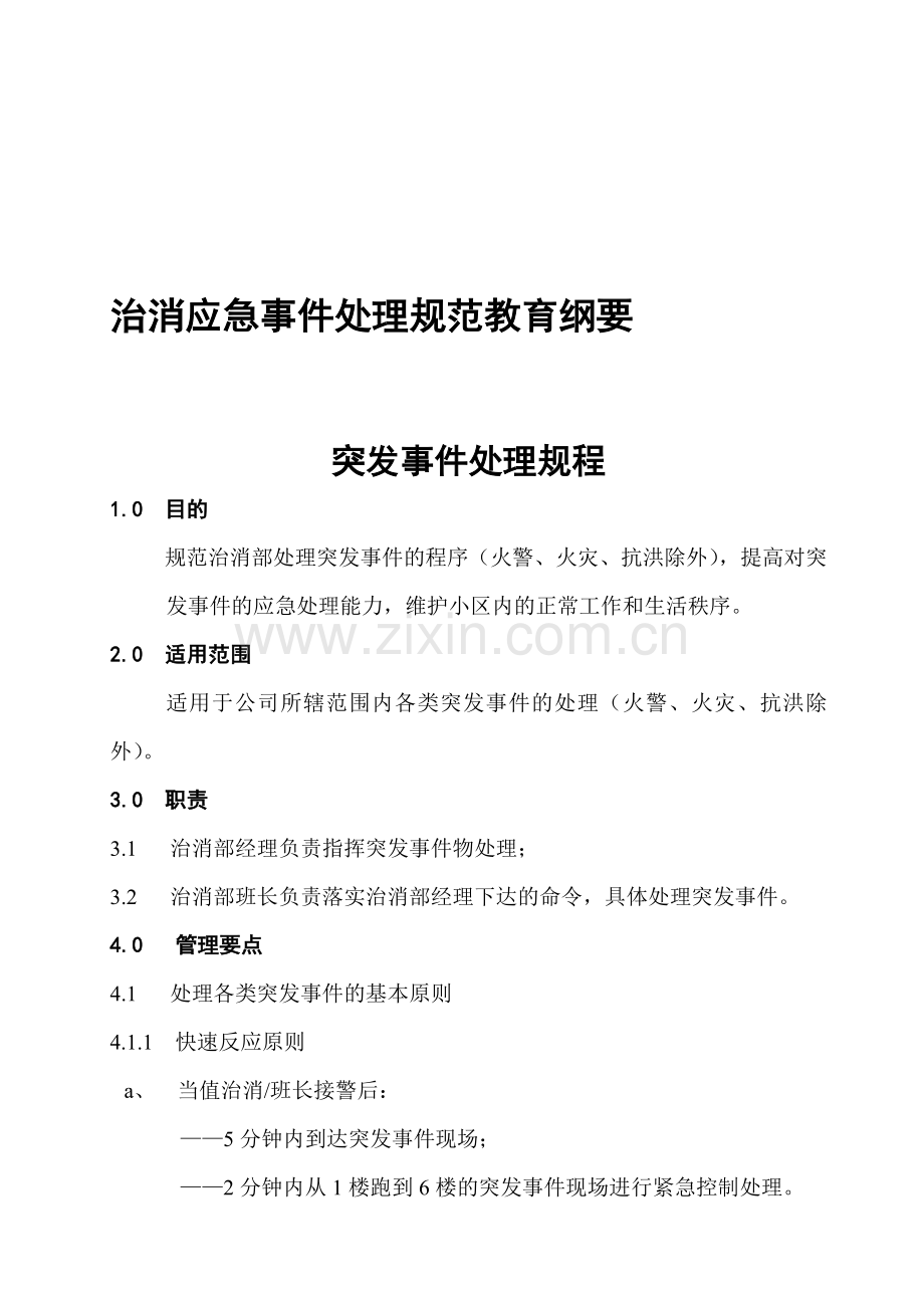 治消应急事件处理规范教育纲要.doc_第1页