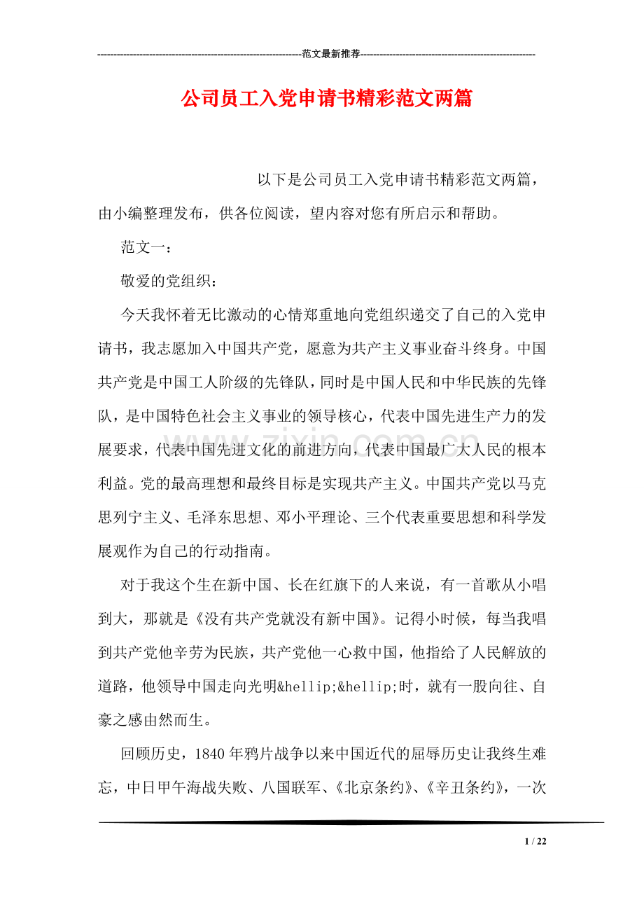 公司员工入党申请书精彩范文两篇.doc_第1页
