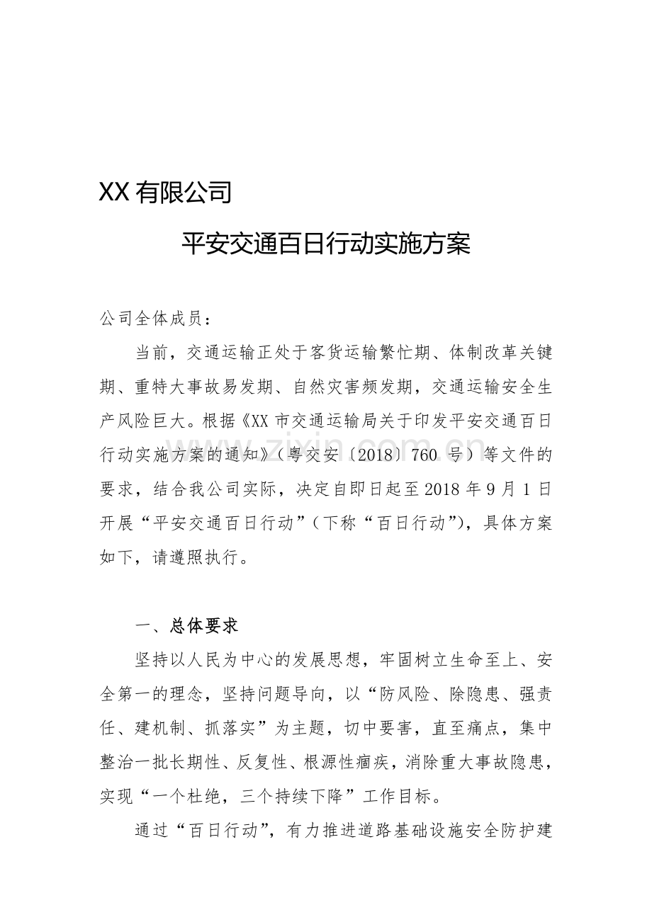 企业平安交通百日行动实施方案.doc_第1页