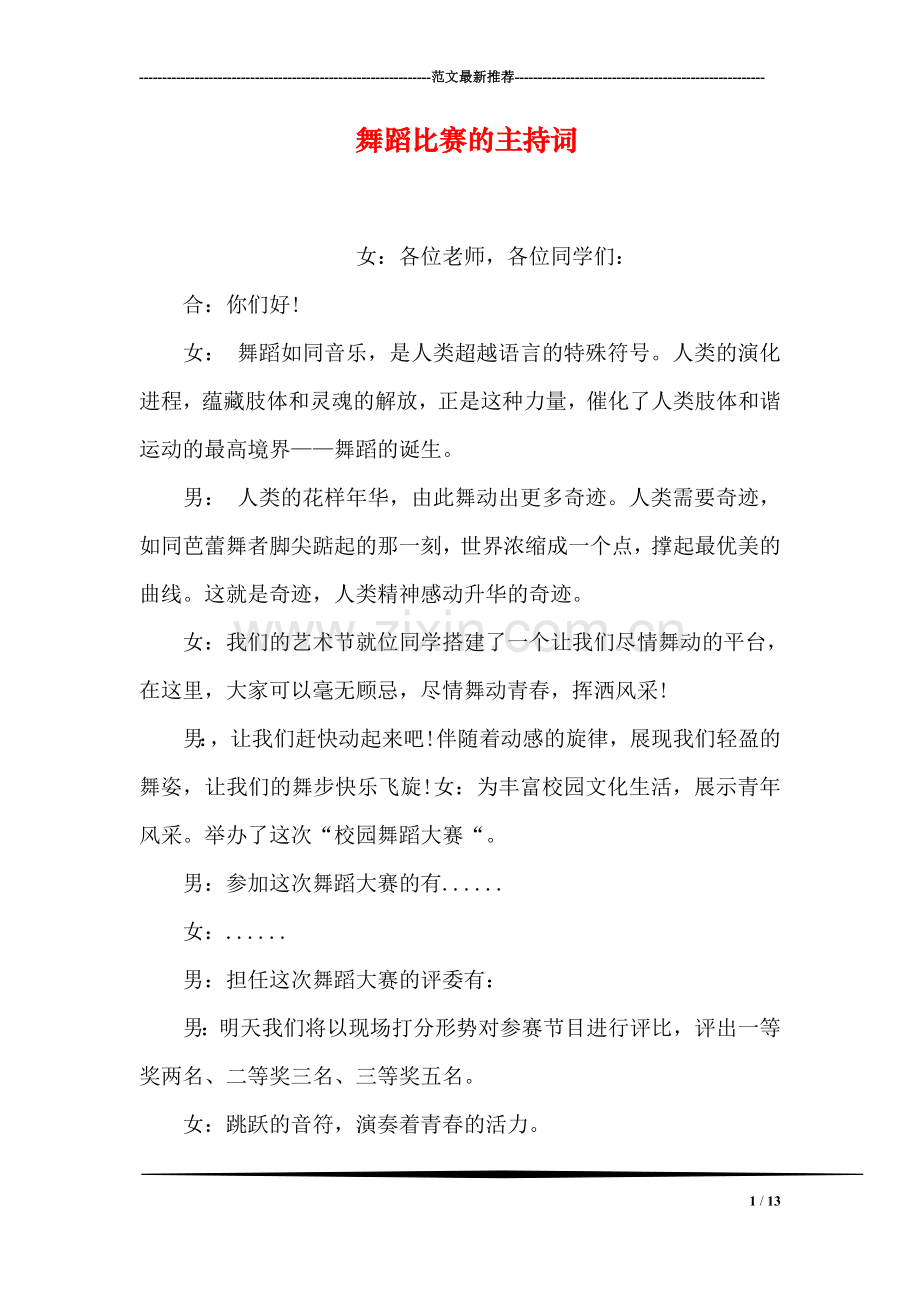 舞蹈比赛的主持词.doc_第1页