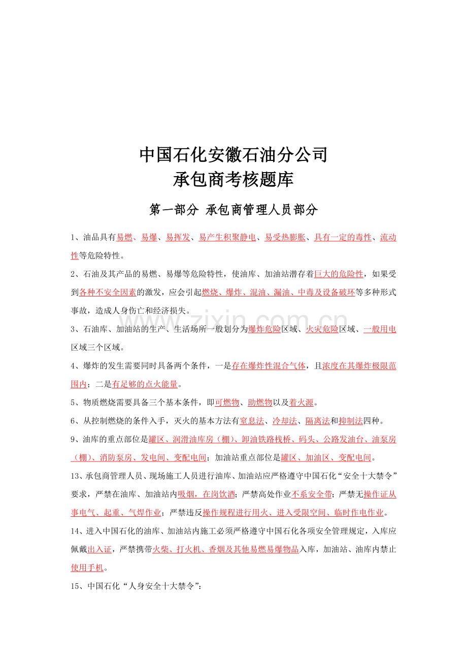 中国石化承包商考核题库.doc_第1页