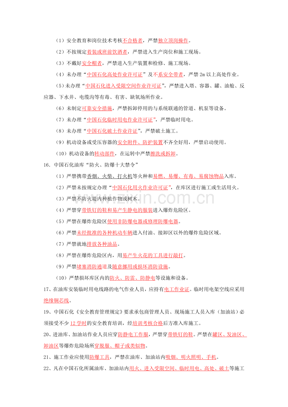 中国石化承包商考核题库.doc_第2页
