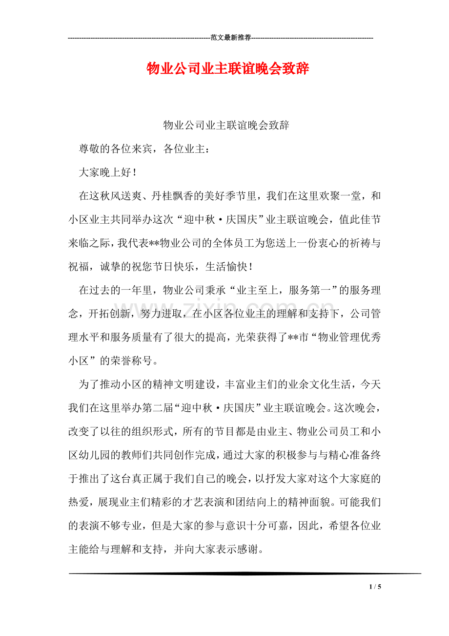 物业公司业主联谊晚会致辞.doc_第1页