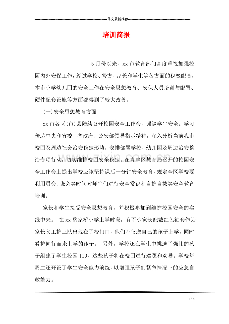培训简报.doc_第1页
