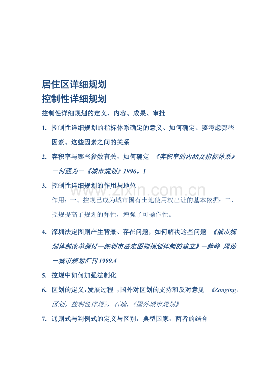 居住区详细规划收集资料.doc_第1页