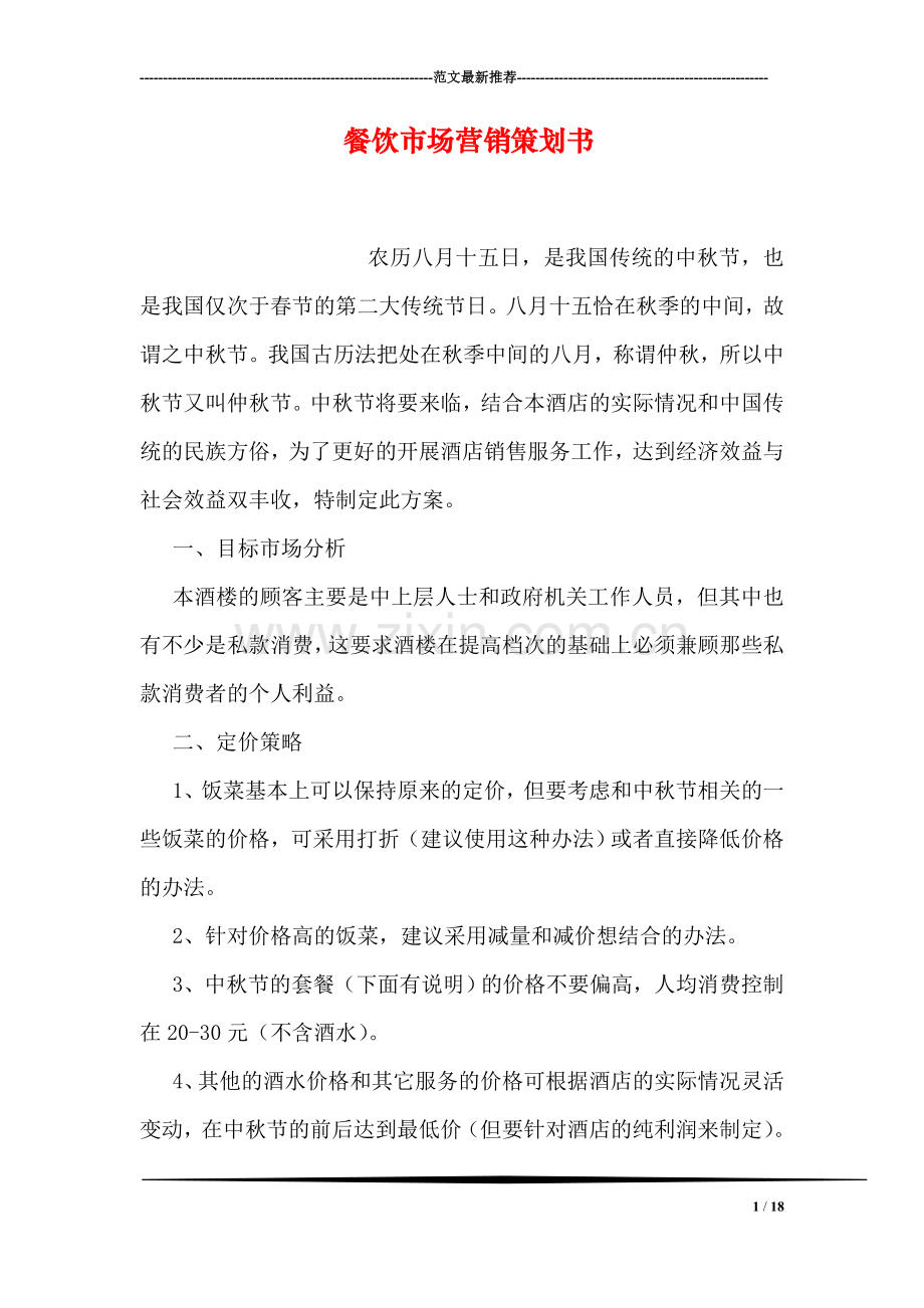 餐饮市场营销策划书.doc_第1页