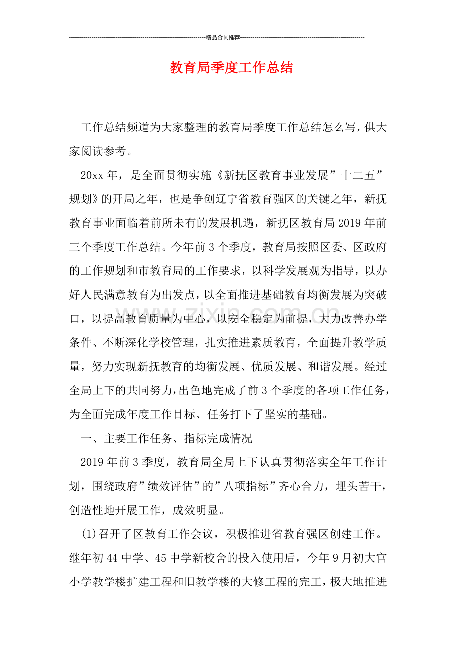 教育局季度工作总结.doc_第1页
