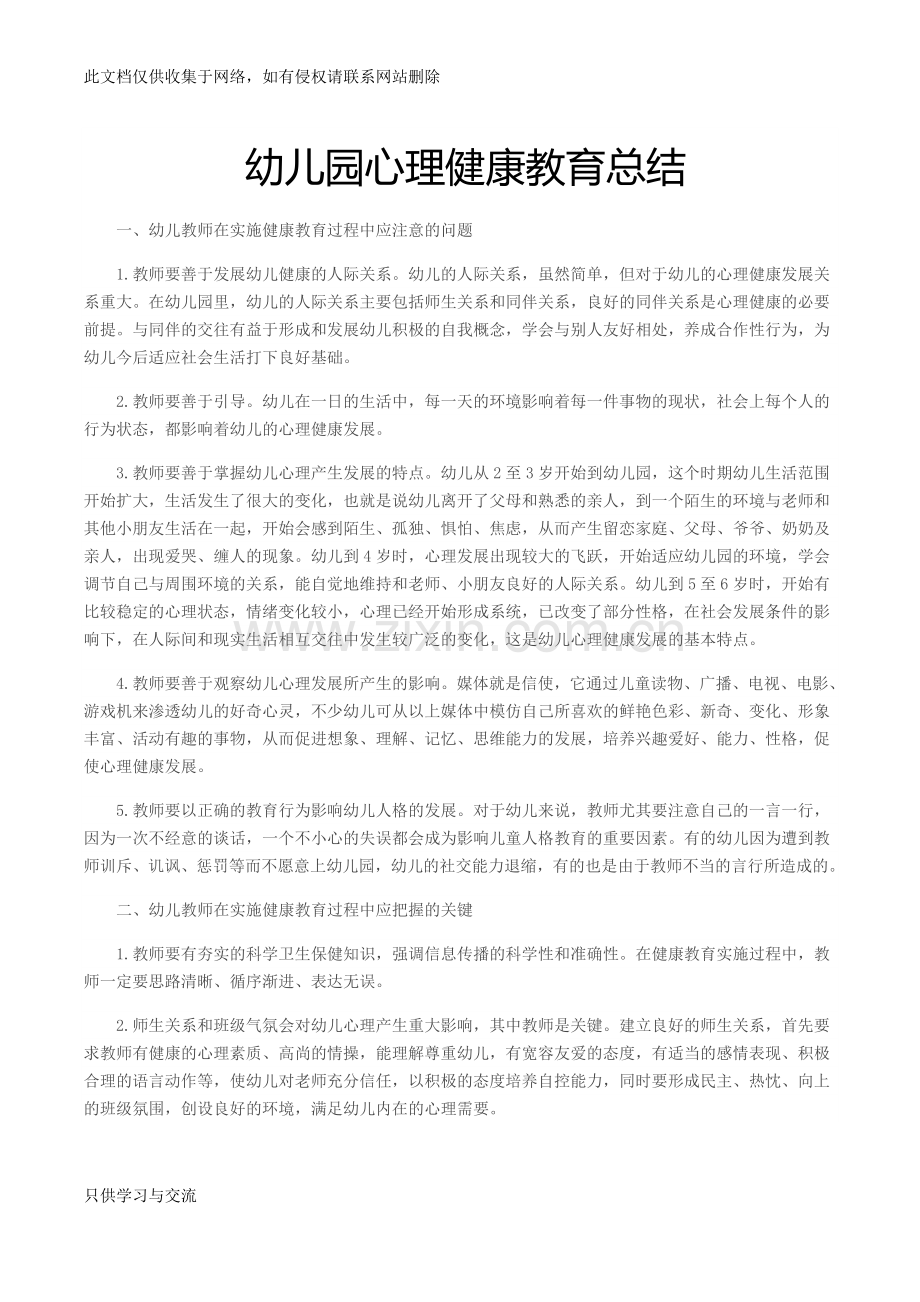 幼儿园心理健康教育总结教学总结.docx_第1页