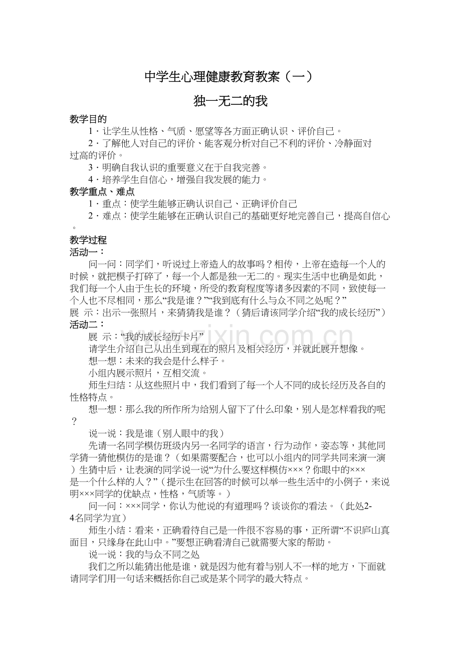中学生心理健康教育教案(共11份)教学文案.doc_第2页