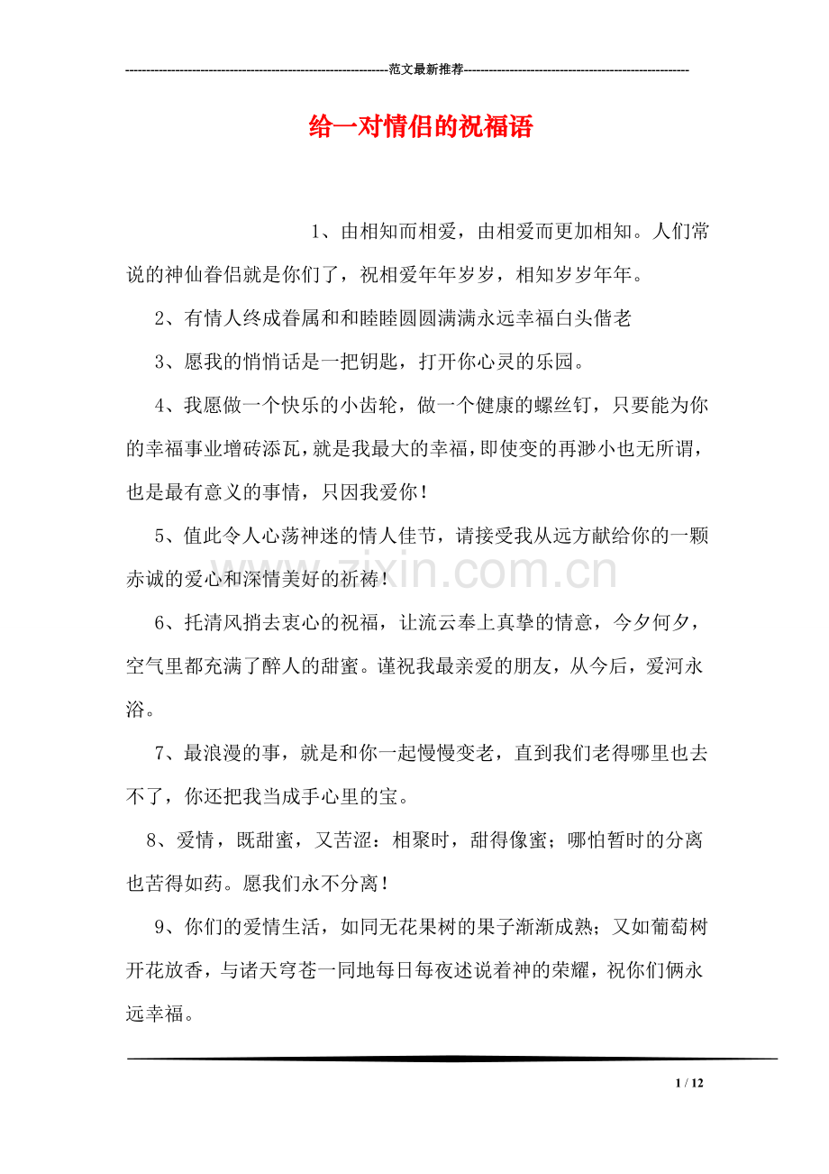 给一对情侣的祝福语.doc_第1页