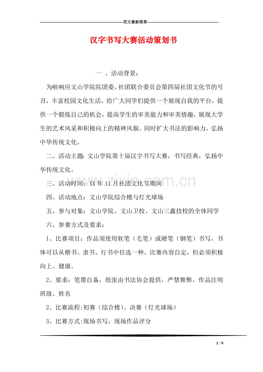 汉字书写大赛活动策划书.doc_第1页