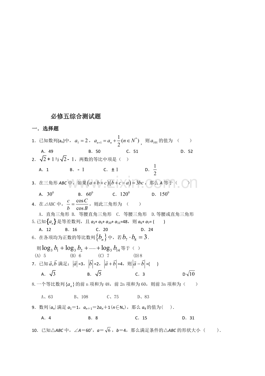高中数学必修五综合测试题含答案.doc_第1页