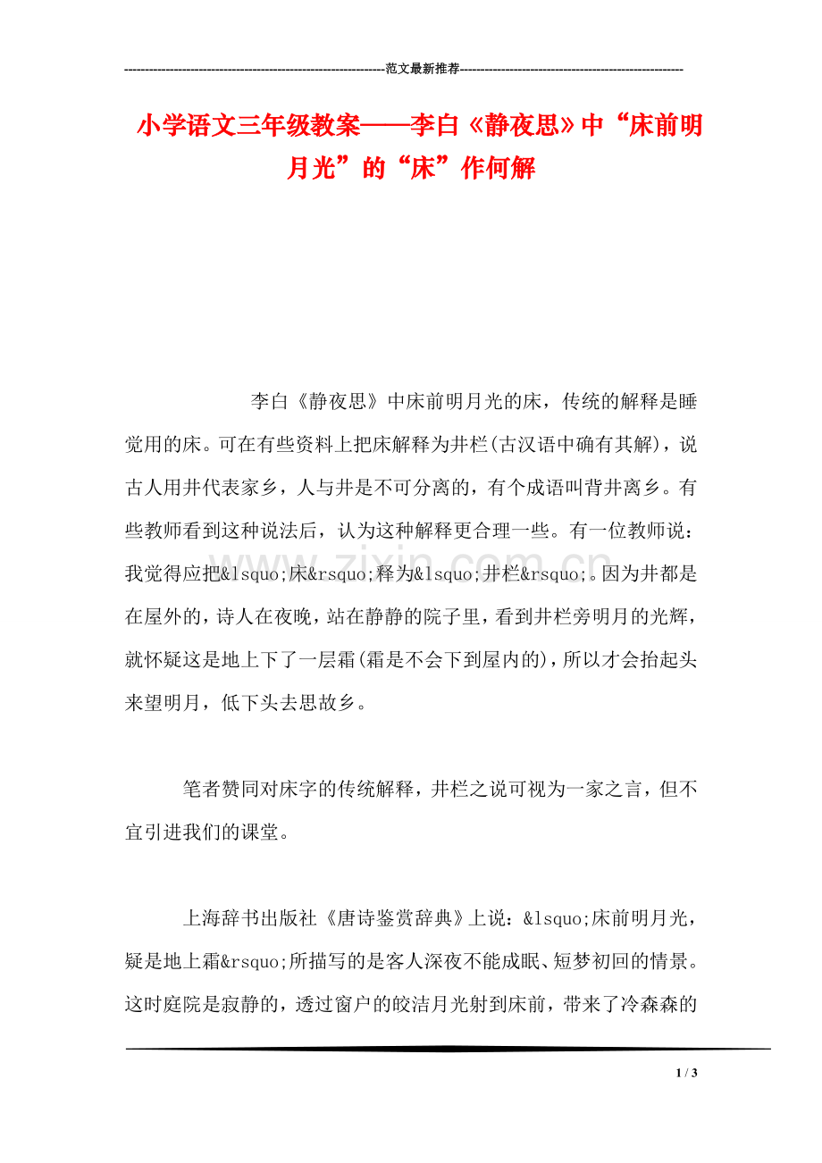 小学语文三年级教案——李白《静夜思》中“床前明月光”的“床”作何解.doc_第1页