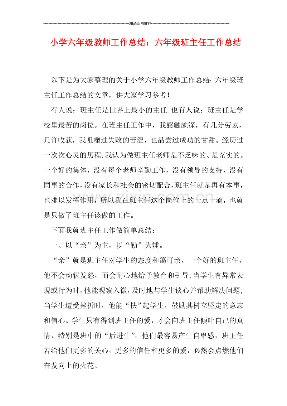 小学六年级教师工作总结：六年级班主任工作总结.doc_第1页