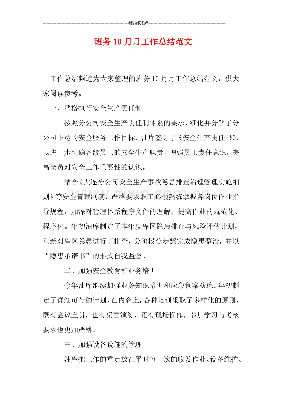 班务10月月工作总结范文.doc_第1页