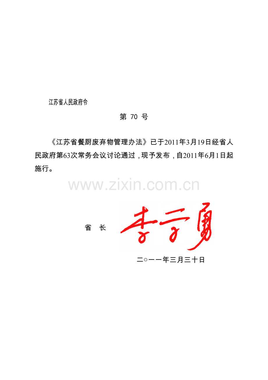 江苏省餐厨废弃物管理办法.doc_第1页