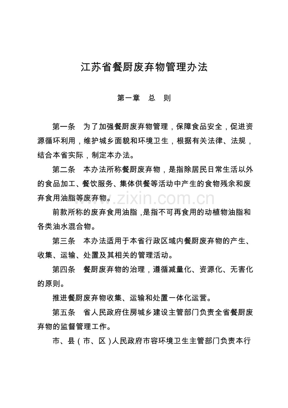 江苏省餐厨废弃物管理办法.doc_第2页
