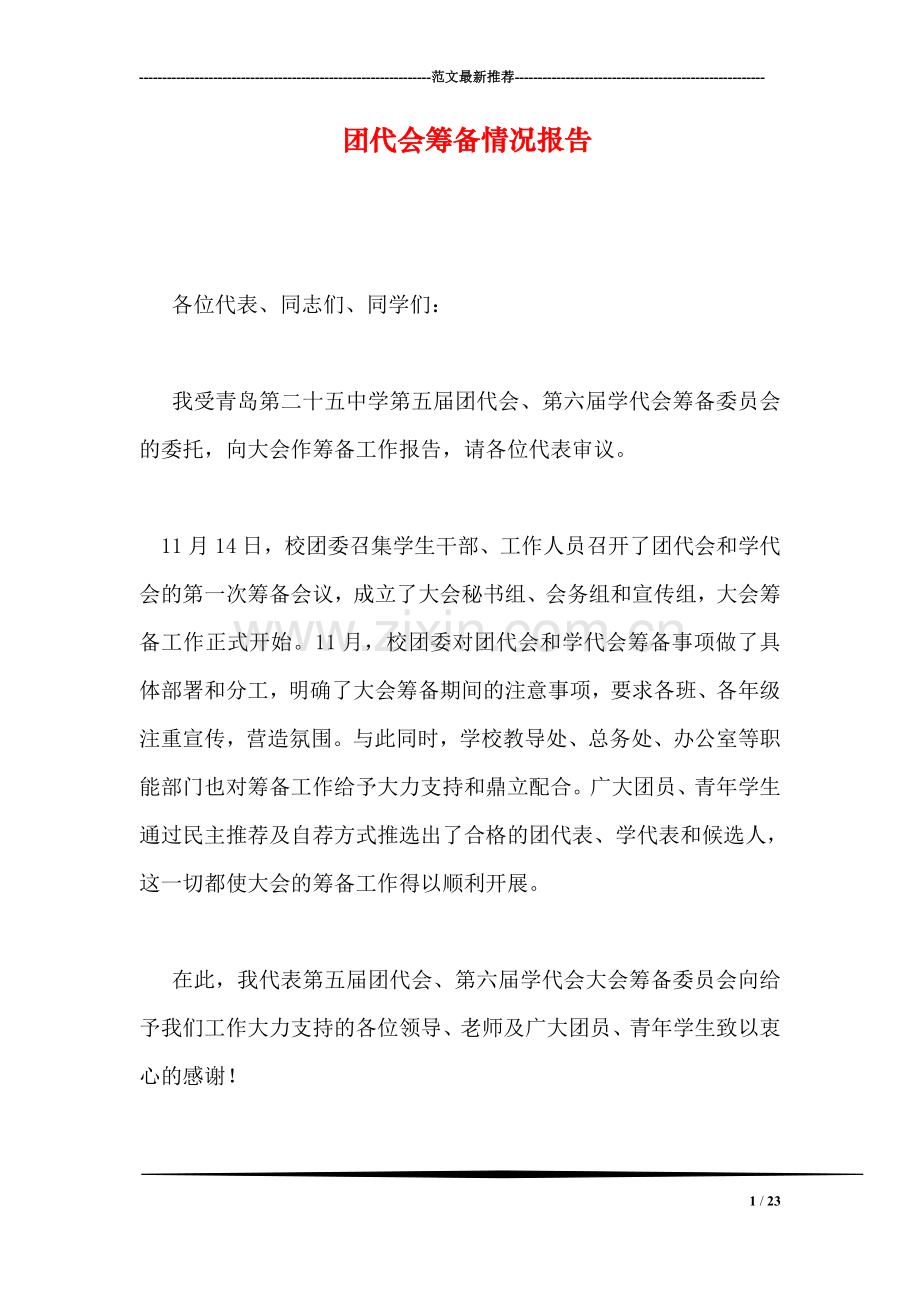 团代会筹备情况报告.doc_第1页