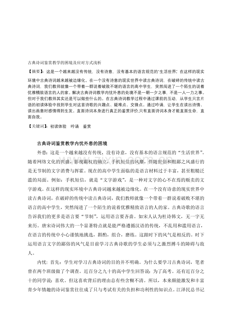 高中语文论文：古典诗词鉴赏教学的困境及应对方式浅析.doc_第1页