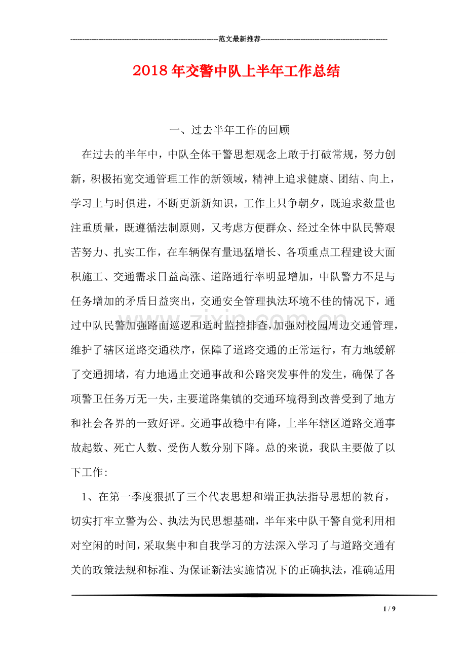 2018年交警中队上半年工作总结.doc_第1页