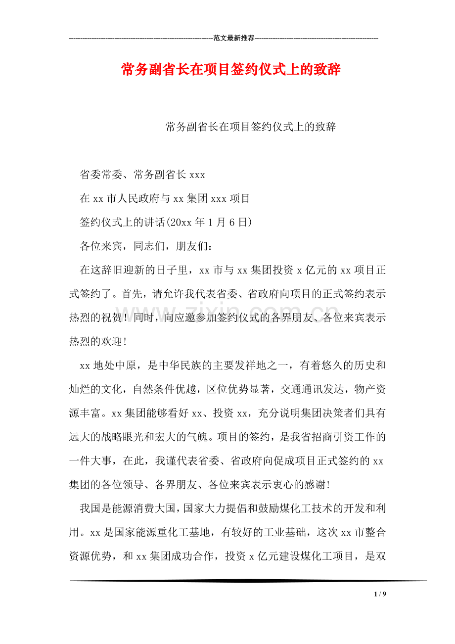 常务副省长在项目签约仪式上的致辞.doc_第1页
