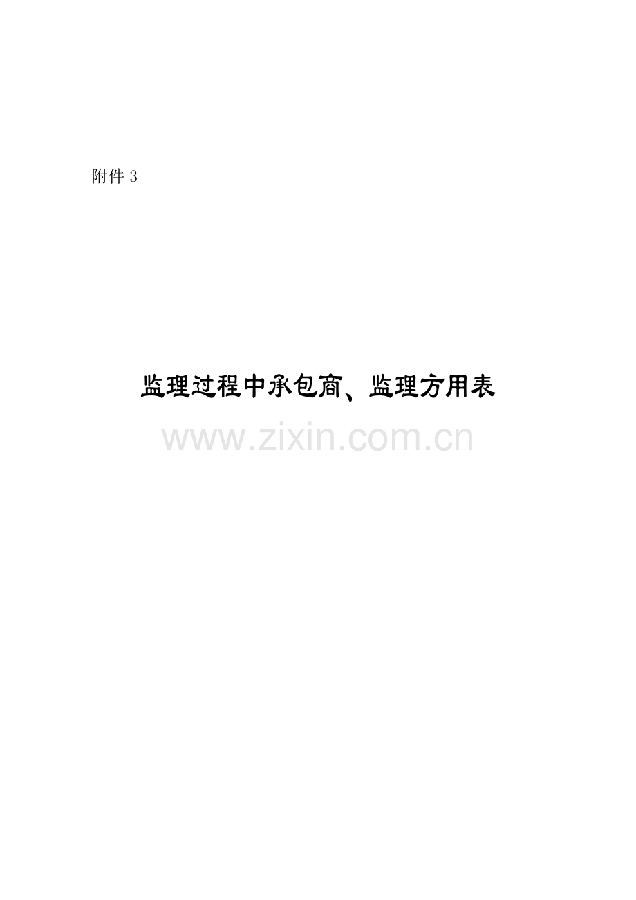 水利水保监理过程中承包商、监理方用空表.doc_第1页