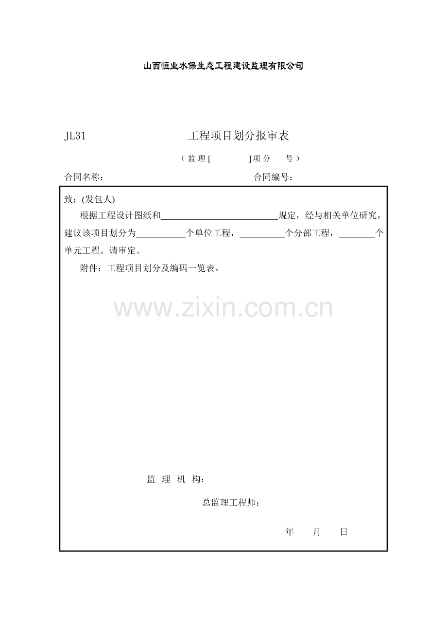 水利水保监理过程中承包商、监理方用空表.doc_第2页
