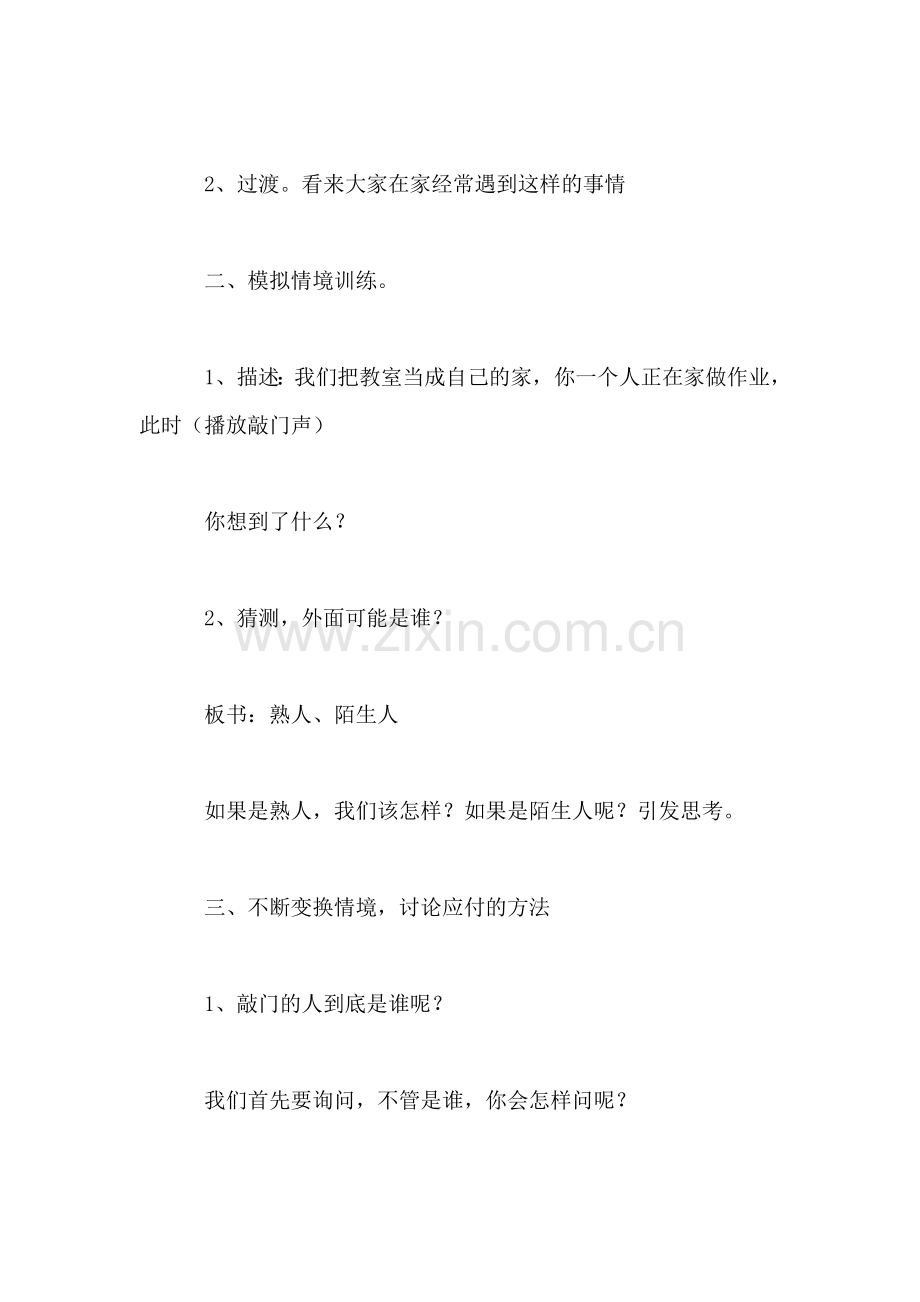小学语文三年级教案——《当有人敲门的时候》口语交际教学设计之一.doc_第2页
