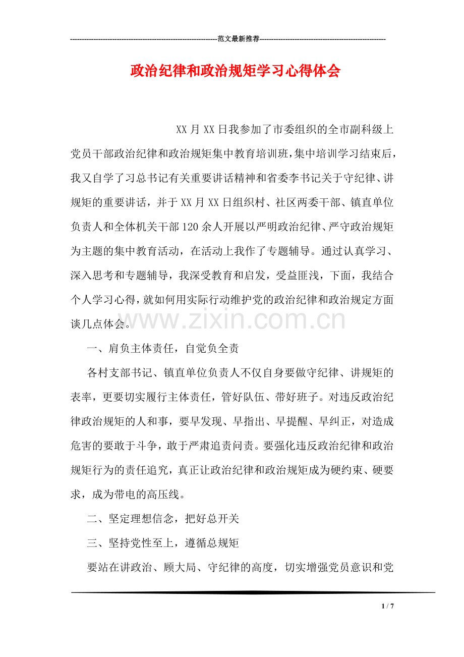 政治纪律和政治规矩学习心得体会.doc_第1页