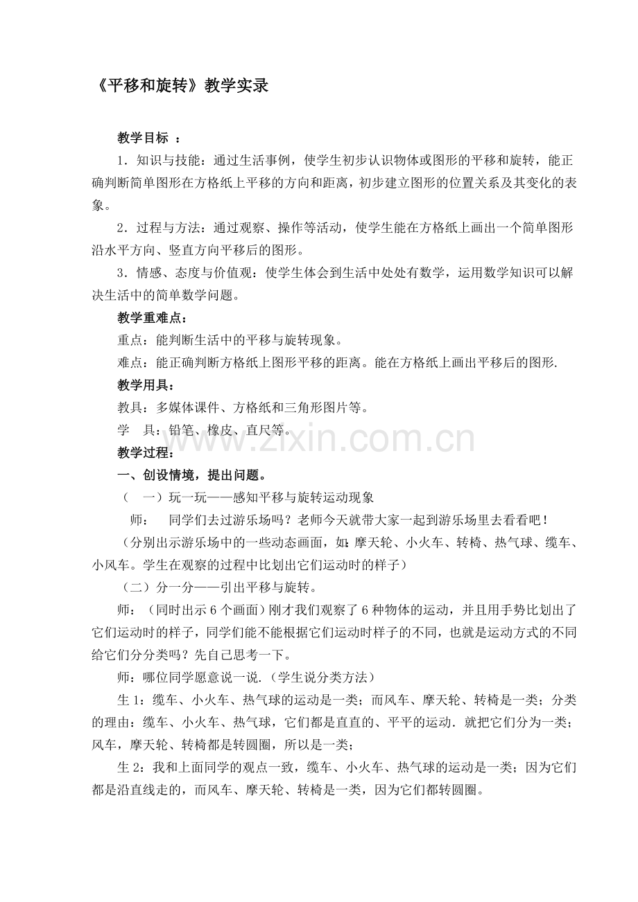 小学数学三年级上册《平移和旋转》教学实录4.doc_第1页